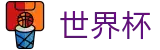 美加墨世界杯唯一指定买球网 | 官方足球买球网站哪个有名